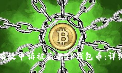 如何有效申诉被盗的TP钱包币：详细指南