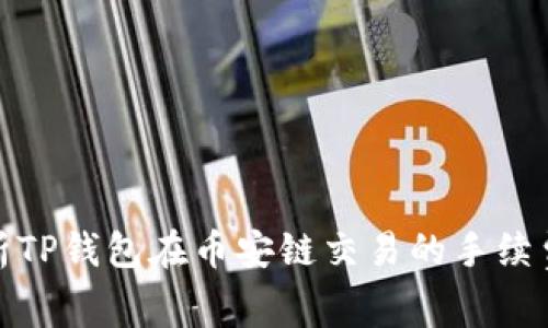 全面解析TP钱包在币安链交易的手续费及策略
