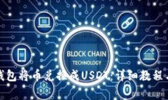 : 如何通过TP钱包将币兑换成USDT：详细教程与常见