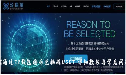 : 如何通过TP钱包将币兑换成USDT：详细教程与常见问题解答