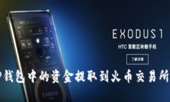 如何将TP钱包中的资金提取到火币交易所详细指南