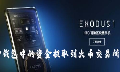 如何将TP钱包中的资金提取到火币交易所详细指南
