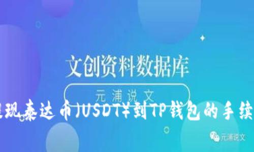币安提现泰达币（USDT）到TP钱包的手续费详解