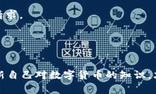 警惕！TP钱包提币提醒地址错误的原因及解决方案

TP钱包, 提币提醒, 地址错误/guanjianci

引言
TP钱包作为一个广受欢迎的数字货币钱包，提供了便利的资产管理和交易功能。然而，用户在提币时常常会遇到“提醒地址错误”的问题，这不仅影响了用户的资金安全，还可能造成意外损失。因此，了解造成这一错误的原因以及解决方案是至关重要的。本文将深入探讨TP钱包提币提醒地址错误的原因，提供详细的解决方案，并分析常见问题。

一、TP钱包提币时地址错误的常见原因
提币地址错误的原因可能有多个方面，下面将具体分析几种常见的情况。

h41. 地址格式不正确/h4
每种数字货币都有其专属的地址格式，例如比特币地址以“1”或“3”开头，以太坊地址以“0x”开头。如果用户在输入地址时未遵循正确的格式，TP钱包会提示“地址错误”。因此，检查地址是否符合规定格式是第一步。

h42. 地址拼写错误/h4
在输入钱包地址时，一些用户可能会因手滑或键入错误而造成地址不准确。例如，字母“O”和数字“0”容易混淆，或者可能误按了某个键。即使是微小的拼写错误也会导致提币失败，因此，在提交地址前一定要仔细核对。

h43. 不支持的钱包地址/h4
不同的区块链网络之间是不互通的，用户在提币时需要确保所使用的地址与目标币种的链是匹配的。例如，用户若试图将USDT提到一个以太坊地址，而发送的是基于Tron网络的USDT，则会提示地址错误。确认提币网络与目标地址相符是确保资金安全的关键。

h44. 地址过期或已失效/h4
某些钱包地址可能因长时间未使用而失效，此外，某些集中交易所或平台会定期更换用户的提币地址。如果用户未注意到这一点，而在旧地址上进行操作，就会出现地址错误的提醒。因此，务必在提币前确认当前提币地址是有效的。

h45. 未满足最低提币金额/h4
虽然这不是直接的地址错误，但有些用户在未达到交易所或钱包设置的最低提币金额时，提交提币申请也会被拒绝，系统可能会显示“地址错误”的信息。这种情况下用户需要确认其提币金额符合要求。

二、如何解决TP钱包提币地址错误的问题
面对提币地址错误提示，用户应该采取以下措施来解决问题。

h41. 仔细核对提币地址/h4
在进行任何交易前，确保仔细核对每个字符的准确性，尤其是在输入长字符串时，可以考虑通过复制粘贴来减少出错的概率。同时，可以利用TP钱包提供的扫一扫功能，快速生成并确认地址。

h42. 使用最新的提币地址/h4
在进行提币操作前，务必登录到对应的交易平台或钱包服务中，查看当前的有效提币地址。避免使用以往的旧地址，以确保提币能够顺利进行。

h43. 确认币种匹配/h4
在提交提币申请时，确认提币的币种与目标地址网络是匹配的。例如，相关的跨链资产应确保使用合适的区块链地址，并尊重不同链之间的转账限制。

h44. 检查提币金额/h4
如果遇到无法提币的情况，确认输入的金额是否符合提币要求。查阅相关规定，以确保能顺利进行交易。

h45. 联系客服寻求帮助/h4
如果经过核实后仍无法解决问题，建议联系TP钱包的官方客服。客服团队能够提供专业的支持与建议，帮助用户快速解决提币地址错误的问题。

三、相关问题解析

h4问题1: 如何确保提币地址的安全性？/h4
提币地址的安全性直接关系到资产的安全，用户在选择和使用提币地址时需特别谨慎：
1. **使用冷钱包**：冷钱包是指线下存储的数字资产钱包，它与互联网隔绝，降低了被黑客攻击的风险，在大额资产存放时尤为推荐。

2. **备份和恢复**：确保定期备份私钥和助记词，并将备份存放在安全的地方。对操作不熟练的用户，建议从正规的平台或者网站获取相关信息，避免访问钓鱼网站。

3. **启用双重身份验证**：选择支持两步验证的服务提供商，以增加资产的安全防护层次，即使账户密码被泄露也难以流失资金。

4. **定期监测地址活动**：定期检查钱包地址的活动状态，以便及时发现异常情况，及时采取措施。另外，也可以使用第三方区块链浏览器查看交易确认状态，确保资金到位。

h4问题2: 提币失败后资金会去哪里？/h4
提币失败的原因多种多样，资金的去向也是用户所关心的问题：
1. **确认是否到账**：如果提币未成功，首先需要确认资金是否返回到原账户，有时钱包会触发自动回滚，将资金返还。同时登录账户查看余额，确保没有损失。

2. **等待回滚时间**：有些平台可能会在系统检测到错误后推迟资金的回退，用户需耐心等待，通常情况下资金会在24小时内返回到用户账户。

3. **后台反馈信息**：如资金未回滚，应及时查看TP钱包或交易所的后台信息，是否有释出错误原因和资金去向的说明，必要时可与平台客服沟通。

4. **官方公告和社群反馈**：关注TP钱包的官方消息，尤其是在高峰时间段，可能会出现延迟与网络拥堵的情况，社区反馈亦为解决问题提供参考。

h4问题3: 如何提高提币操作的效率？/h4
提币操作的效率直接影响用户体验，以下是一些提高提币效率的建议：
1. **选择合适的网络时机**：避免在高峰期提币，通常在交易量较低的时段进行操作，网络拥堵情况会得到缓解，避免等待时间长。

2. **选择适合的区块链网络**：当前许多数字货币都支持多个区块链网络，而不同网络的交易速度差异较大，找出适合目标币种的高效率网络并进行提币。

3. **了解费用结构**：了解平台的手续费结构，根据费用模式，在手续费最低的情况下进行提币，控制成本，并提高整体操作的性价比。

4. **预先设置交易限额**：在提币前，如果已知一次性将会进行多次提币，可以将额度和速度设置好，以提升操作效率。

h4问题4: 如何处理TP钱包提币请求处理时间过长的问题？/h4
提币请求处理时间过长是用户常常遇到的难题，以下几方面可帮助用户解决这一问题：
1. **确认网络拥堵情况**：在提币请求发出后，关注该币种网络的实时状态，若网络拥堵可能造成延迟，在此种情况发生时，要有耐心等待。

2. **联系客服咨询**：如请求时间超出一定时限，及时与TP钱包的客服取得联系，寻求官方解答。同时讲明情况并备齐相关交易记录，以便客服能快速定位问题。

3. **重启尝试**：若长时间未收到资金，可以考虑重新进行一次小额度的测试提币，确认是否为系统故障或网络原因。

4. **关注社区动态和公告**：积极关注TP钱包的官方动态和社群信息，有时系统维护或其他问题会导致的提币延迟，官方会提前发布公告。

h4问题5: 其他钱包是否会出现类似提币地址错误的问题？/h4
的确，不仅仅是TP钱包，其他数字货币钱包也可能在提币时出现地址错误的情况，原因包括：
1. **格式和网络不兼容**：每个钱包平台和不同币种的地址结构各不相同，用户如未确认兼容性就进行提币请求，必然会面临地址错误的问题。

2. **安全验证与错误处理机制**：一些钱包不够完善的错误处理机制可能导致用户在操作过程中提示不明确，造成用户困惑。

3. **用户操作习惯**：由于每个用户的操作习惯与风险意识不同，某些用户对地址格式的了解不足，或未能合理利用钱包的检查功能，从而遭遇失败的提币请求。

4. **平台技术问题**：各大钱包都可能因为系统维护、技术故障等各类因素影响正常的提币流程，这种情况普遍存在于各类中心化及去中心化钱包之中。

结论
经过以上详细的分析与介绍，我们希望能帮助用户更好地理解在TP钱包提币时地址错误的原因，以及如何去解决这些问题。保持警惕，定期核对提币地址，更新自己对数字货币的知识，才能确保资金安全。无论您是新手还是有一定经验的用户，只要遵循基本操作原则，即使在复杂的市场中，也能够相对安全地进行资产管理和转移。