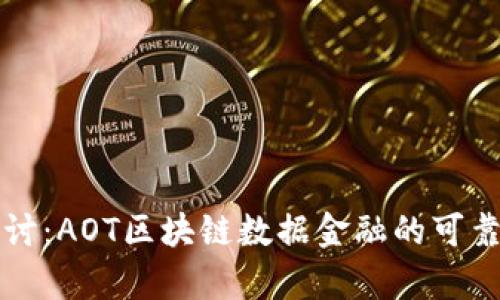 深入探讨：AOT区块链数据金融的可靠性分析