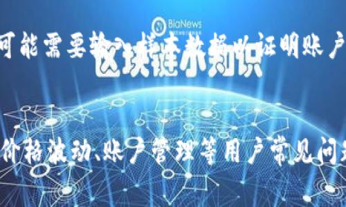    如何查看自己的TP币余额和交易记录  / 

 guanjianci  TP币,查看余额,交易记录  /guanjianci 

 在数字货币的交易过程中，了解自己的币种余额和交易记录至关重要。TP币作为一种新兴的数字资产，如何轻松查看自己的TP币余额和历史交易记录，是许多用户关注的问题。在本篇文章中，我们将详细探讨查看TP币的方法、步骤以及常见问题的解答，帮助用户更好地理解和管理他们的资产。 

 一、TP币简介 
 TP币，或称为TokenPay，是一种基于区块链技术的数字货币。在过去的几年中，TP币的市场表现逐渐受到了关注。TP币不仅可以用于交易和投资，还可以在某些平台上用作支付工具。了解TP币的基本信息和其操作方式是用户查看自己的TP币余额和交易记录的基础。 

 二、查看TP币余额的方法 
 想要查看TP币的余额，用户通常需要通过以下几种方式进行操作：

h4 1. 通过官方钱包查看  /h4
 大多数数字货币都会有自己的官方钱包，用户只需下载并安装TP币的官方钱包应用，创建账户并登录，便可以轻松查看到自己的TP币余额。在官方钱包中，用户可以清晰地看到他们拥有的TP币数量以及实时的交易记录。

h4 2. 使用区块链浏览器  /h4
 区块链浏览器是查看任何数字货币状态的一个重要工具。用户可以在区块链浏览器中输入自己的TP币钱包地址，便可以接收到该地址中所有交易的详细信息，包括余额、所有交易记录、交易时间等信息。这种方式非常适合对技术性要求较高的用户。

h4 3. 第三方交易所查看  /h4
 许多用户会选择将TP币存放在交易所上进行交易。在这些交易所的账户中，用户也可以直接查看自己在交易所中的TP币余额。只需登录交易所账户，进入“资产”或“钱包”页面，就可以查看当前的资产状况。

 三、如何查看TP币的交易记录 
 查看TP币的交易记录与查看余额的方式略有相似，用户可以通过以下方法进行查看：

h4 1. 官方钱包的交易记录  /h4
 在TP币的官方钱包中，用户可以找到“交易记录”或“历史记录”选项。在这个选项中，用户可以看到自己所有的交易信息，包括发送和接收的TP币数额、时间和交易状态。

h4 2. 区块链浏览器的交易查询  /h4
 在区块链浏览器中，用户也可以查看详细的交易记录。输入钱包地址后，可以看到该地址的所有交易历史，包括每笔交易的详细信息。这种透明性使得用户能够对自己的资产进行全面监控。

h4 3. 第三方交易所的交易记录  /h4
 在一些交易所，用户同样可以查看交易记录。在交易所的账户中，通常会有“交易历史”或“订单记录”的选项，用户可以清楚地看到所有的交易活动。通过这些交易记录，用户可以分析自己的交易行为以及判断市场走势。

 四、常见问题及解答 

h4 1. 如何确保我的TP币安全？  /h4
 保证TP币安全的关键在于选择靠谱的钱包和交易所。用户应当选择有良好声誉的官方钱包，加上启用双重身份验证等安全措施。此外，定期备份钱包文件、使用冷存储也能提升安全性。

h4 2. TP币的交易费用是多少？  /h4
 TP币的交易费用通常取决于不同的交易平台和网络状态。在官方钱包中进行转账时，用户可能需要支付小额的矿工费，而在交易所交易时，费用则根据交易所的规定而异。

h4 3. 如何应对TP币价格波动？  /h4
 TP币价格波动由市场供需变化引起，用户可以通过技术分析、市场资讯等渠道来判断市场趋势。此外，长期持有或分批建仓的策略也能有效降低风险。

h4 4. 如何冻结或解绑我的TP币？  /h4
 若用户希望冻结或解绑TP币，通常需要在官方钱包或交易所中完成设置。对于大多数平台，进入安全设置，用户可以找到相关选项以进行操作。同时，还要谨慎对待任何与安全相关的指示，确保操作的安全性。

h4 5. 如果忘记了我的钱包密码该如何恢复？  /h4
 恢复钱包密码的步骤可能因钱包而异。通常，用户需要访问钱包的官方网站，找到相关的“忘记密码”或“恢复账户”功能。根据提示进行身份验证，用户可能需要输入样本数据以证明账户所有权，一旦验证成功，用户就能重置密码。

 总结 
 本文详细介绍了如何查看自己的TP币余额和交易记录，包括通过官方钱包、区块链浏览器和第三方交易所的各种方法。同时也回答了安全、交易费用、价格波动、账户管理等用户常见问题。掌握这些信息后，用户能够更为有效的管理其TP币资产。希望读者能够通过以上信息，合理使用和投资自己的TP币，以实现更好的财务管理和增长。 