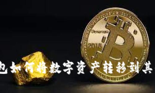 tp火币钱包如何将数字资产转移到其他交易所？