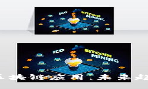  金融领域的区块链应用：未来趋势与现状分析