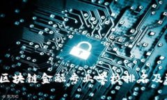 2023年区块链金融专业学校排名及选择指南