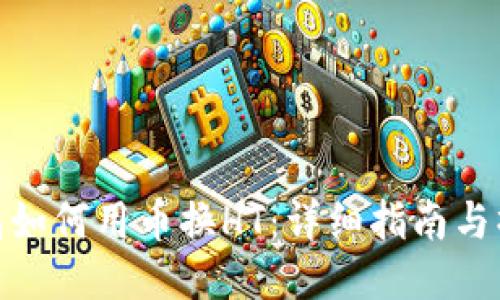 : TP钱包如何用币换HT：详细指南与操作步骤