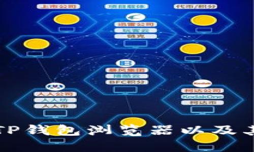 如何找到TP钱包浏览器以及其使用指南