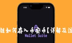 TP币安链如何存入币安币？详解及注意事项