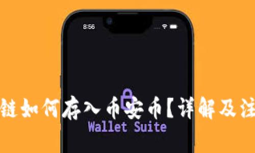 TP币安链如何存入币安币？详解及注意事项