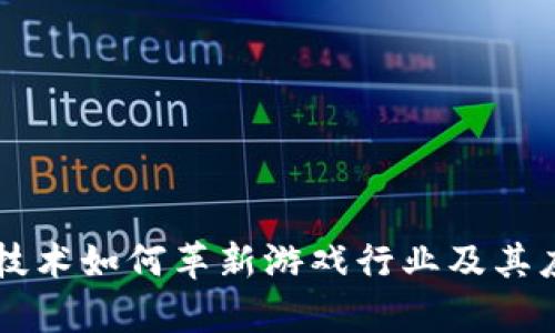 区块链技术如何革新游戏行业及其应用解析