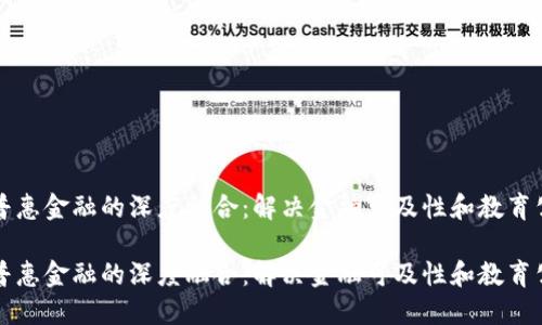 区块链教育与普惠金融的深度融合：解决金融可及性和教育公平的未来之路

区块链教育与普惠金融的深度融合：解决金融可及性和教育公平的未来之路