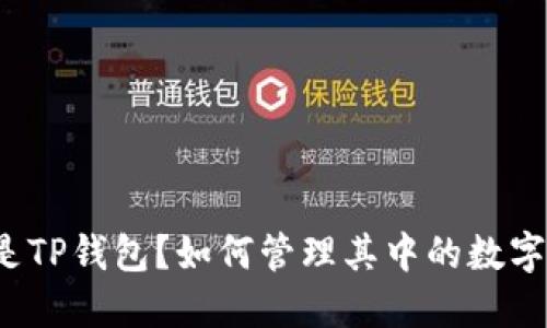 什么是TP钱包？如何管理其中的数字资产？