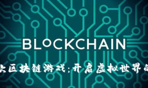 腾讯首款区块链游戏：开启虚拟世界的新纪元