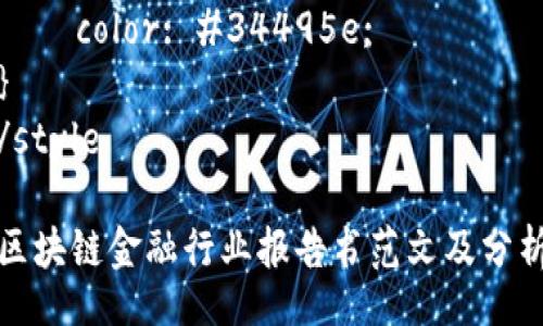 style
h3 {
    color: #2c3e50;
    margin-top: 20px;
}

p {
    line-height: 1.6;
    margin-bottom: 15px;
    color: #34495e;
}
/style

区块链金融行业报告书范文及分析
