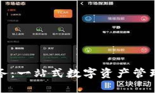 TP钱包服务：一站式数字资产管理解决方案