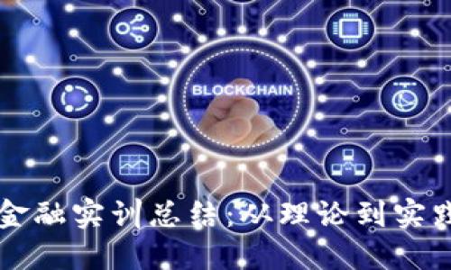 知链区块链金融实训总结：从理论到实践的深刻探索