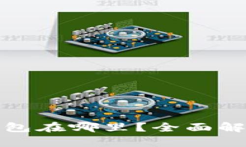 : 火币的TP钱包在哪里？全面解析及使用指南