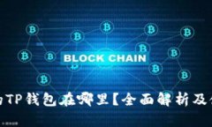 : 火币的TP钱包在哪里？全面解析及使用指南