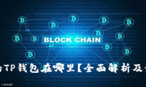 : 火币的TP钱包在哪里？全面解析及使用指南