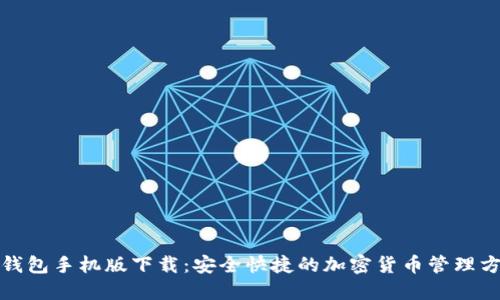TP钱包手机版下载：安全快捷的加密货币管理方案
