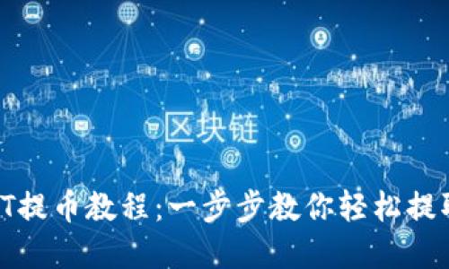 TP钱包HT提币教程：一步步教你轻松提取HT资产