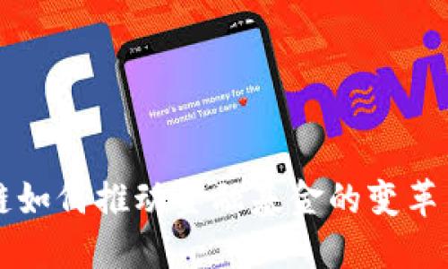 区块链如何推动金融基金的变革与发展