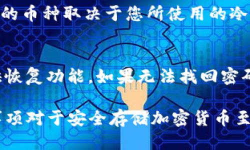 思考一个并且最接近用户搜索需求的


jiaoti如何查询TP冷钱包地址？详细指南与实用技巧/jiaoti
TP冷钱包, 查询冷钱包地址, 加密货币安全/guanjianci
```

一、什么是TP冷钱包？
TP冷钱包是一种用于存储加密货币的数字钱包，与热钱包相比，它不直接连接互联网，因此被认为更加安全。TP冷钱包主要用于长期保存加密货币，对抗黑客攻击及其他网络安全威胁。
冷钱包通常是硬件设备或纸质钱包，用户可以将自己大部分的加密资产转移到这些安全性更高的存储方式中。同时，TP冷钱包能有效防止用户因网络传输而可能遭遇的安全问题，确保用户的资产安全。

二、如何查询TP冷钱包地址？
查询TP冷钱包地址并没有复杂的步骤。您只需按照以下步骤进行操作：
1. **访问钱包管理界面**：首先，打开您所使用的TP冷钱包管理界面。如果您是使用硬件钱包，请插入设备并使用配套的软件进行连接。
2. **查看地址信息**：在钱包管理软件中，您可以看到您的账户信息，其中包括您的冷钱包地址。一般情况下，所有地址都会在“接收”或“资金管理”界面中找到。
3. **记录和备份**：一旦找到了冷钱包地址，务必将其记录下来并妥善保存。最好是保存在安全的地方，不要轻易与他人分享。

三、TP冷钱包地址的组成结构
TP冷钱包地址通常由一串字母和数字组成，形成一个唯一的识别符。这个地址的生成方式取决于钱包类型和网络协议，但所有的加密货币地址都有共同点：由公钥生成，后者来源于用户的私钥。
每个冷钱包地址都有对应的公钥和私钥，用户需要确保私钥的隐私性，任何接触到私钥的人都可能获得钱包中的资产。公钥则可以公开，让其他人可以向您发送加密货币。

四、使用TP冷钱包的优点和潜在风险
h4优点/h4
TP冷钱包因其高度的安全性，受到许多加密货币投资者的青睐。它的主要优点包括：
ul
  listrong高度安全性/strong：由于TP冷钱包不与互联网连接，可以有效防止黑客攻击和病毒入侵。/li
  listrong长期存储/strong：适合那些希望长期持有加密资产的用户，因为它们能够避免短期内的市场波动导致的风险。/li
  listrong支持多种货币/strong：很多TP冷钱包支持多种加密货币，用户可以实现资产的多样化管理。/li
/ul

h4潜在风险/h4
虽然TP冷钱包提供了高度的安全性，但也存在潜在风险：
ul
  listrong丢失或损坏/strong: 如果用户不小心丢失了冷钱包或损毁了装置，将无法找回自己的资产。/li
  listrong用户操作失误/strong：用户在操作时如果不谨慎，可能会导致私钥泄露或发送错误的交易，造成资金损失。/li
/ul

五、常见问题解答
h41. 如何保护我的TP冷钱包的私钥？/h4
保护TP冷钱包的私钥至关重要。您可以采取以下措施来确保私钥的安全：
ul
  listrong离线存储/strong：尽量将私钥存储在离线设备上，避免连接互联网。/li
  listrong使用密码保护/strong：确保您的冷钱包软件使用强密码，并定期更新。/li
  listrong备份/strong：制作私钥的多份备份，并保存在不同的安全地方。/li
/ul

h42. TP冷钱包和热钱包的区别是什么？/h4
TP冷钱包和热钱包之间的主要区别在于连接互联网的方式：
ul
  listrong冷钱包/strong：不连接互联网，安全性更高。/li
  listrong热钱包/strong：连接互联网，便于交易，但安全性较低。/li
/ul
选择使用冷钱包或热钱包应根据自身需求，例如频繁交易的用户可能选择热钱包，而长期持有者则应考虑冷钱包。

h43. 查询TP冷钱包地址需要花费多少时间？/h4
查询TP冷钱包地址的时间通常是即时的。如果您的钱包软件正常运行，您可以在几秒钟内找到并确认地址。若您的设备或软件出现故障，可能会导致延迟，因此建议定期更新软件并使用性能较好的硬件。

h44. TP冷钱包可以存储哪些加密货币？/h4
TP冷钱包支持多种类型的加密货币，包括但不限于比特币、以太坊、莱特币等。具体支持的币种取决于您所使用的冷钱包品牌和型号，请在官网上检查列表。

h45. 如果我忘记了冷钱包的访问密码该怎么办？/h4
如果您忘记了冷钱包的访问密码，首先尝试找回密码的选项，大部分冷钱包软件都提供恢复功能。如果无法找回密码，您可能会失去对资产的访问权。

综上所述，查询TP冷钱包地址并不是一件困难的事，但掌握冷钱包的使用方式和注意事项对于安全存储加密货币至关重要。希望本篇指南能帮助您更好地理解TP冷钱包的功能和实际应用。