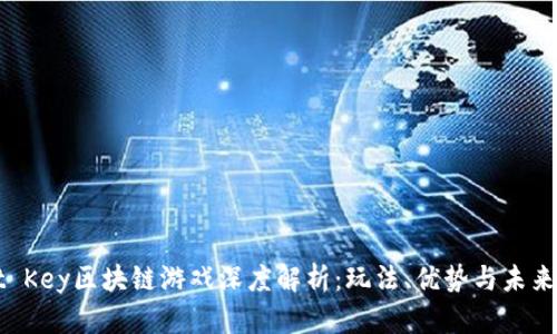 Last Key区块链游戏深度解析：玩法、优势与未来发展