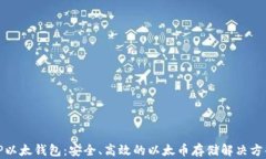 TP以太钱包：安全、高效的以太币存储解决方案