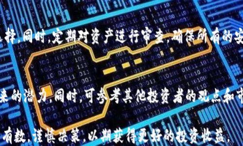 
  如何使用TP钱包轻松购买Floki币的全指南 / 

相关关键词
 guanjianci TP钱包, Floki币, 加密货币投资 /guanjianci 

一、简介：什么是TP钱包与Floki币
TP钱包（TokenPocket）是一款流行的多链数字货币钱包，用户可以轻松安全地管理多种加密货币，包括ERC20、BSC、TRC20等各种代币。TP钱包的便捷性和安全性，使得它成为了很多加密货币投资者的首选。

Floki币（Floki Inu）是以“Shiba Inu”犬作为灵感的加密货币，它的命名灵感来源于特斯拉首席执行官埃隆·马斯克的宠物狗——Floki。Floki币的社区在短短时间内迅速壮大，成为了众多投资者关注的焦点，因为它不仅具备投资价值，还有很多实际应用和社群文化。

二、购买Floki币的前期准备
在使用TP钱包购买Floki币之前，用户需要做好一些必要的准备工作。首先，你需要下载并安装TP钱包应用，可以在它的官方网站或者主流的应用商店获取。安装完成后，注册一个钱包账户，并完成身份验证，以确保安全性。同时，为了避免资产损失，请妥善保管好助记词和私钥。

其次，用户需要为其TP钱包充值，常见的充值方式包括通过银行转账、信用卡、或其他加密货币充值至TP钱包。若你选择购买ETH或USDT等主流币种，然后通过去中心化交易所进行Floki币的兑换。

三、如何在TP钱包中找到Floki币
一旦你成功充值，可以在TP钱包的主界面上找到Floki币。通常情况下，Floki币并不会在TP钱包的默认代币列表中显示，所以你需要手动添加。点击“添加代币”按钮，输入Floki币的合约地址、符号和小数位数（通常是9位）以便于钱包识别。

四、通过去中心化交易所购买Floki币
最常用的方式是通过去中心化交易所（DEX）进行购买，例如PancakeSwap等。在TP钱包中，用户可以直接连接到这些DEX，进行交易。在选择好交易所后，你需要选择交易对，比如USDT/Floki或ETH/Floki等。输入你想要购买的Floki币数量，并确认交易的手续费。这时候，你需要注意交易的滑点，如果设置得太低可能会导致交易失败。

五、相关问题解答
1. TP钱包安全吗？
TP钱包采用了多种安全措施来保护用户的资产，包括助记词备份、私钥管理和多重签名等。用户只需确保妥善保管好自己的助记词，才能有效防止资产被盗。我建议定期更新钱包软件，并避免将私钥分享给任何人。

2. 如果购买成功，如何查看我的Floki币余额？
一旦交易完成，你的Floki币会在TP钱包的资产列表中显示。通过“资产”选项卡，你可以查看你所拥有的各种数字资产的余额，确保所有的交易都顺利完成。

3. Floki币的投资风险有哪些？
Floki币作为一项新兴的加密货币，其价格波动相对较大，因此存在一定的投资风险。在投资Floki币之前，建议做好市场调研，了解其项目背景、社区文化和未来发展计划。同时关注市场动向，灵活调整自己的持仓策略。

4. 如何进行Floki币的安全存储？
为了确保Floki币的安全，用户可以分散将资金存储在多个钱包中，不仅仅依赖于TP钱包。利用硬件钱包等冷存储方法是对于长期持有的优秀选择。同时，定期对资产进行审查，确保所有的安全措施都在正常运转。

5. Floki币是否值得投资？
决定Floki币是否值得投资，关键在于对该项目的深入了解。研究Floki币的实际应用场景、社区活跃度和开发团队素质，都能够帮助你评估其未来的潜力。同时，可参考其他投资者的观点和市场分析，做出符合自己风险承受能力的决策。

总之，使用TP钱包购买Floki币是一个相对简单的过程，只需进行适当的学习和准备即可。然而，加密货币投资存在风险，投资者务必要做到心中有数，谨慎决策，以期获得更好的投资收益。