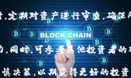 
  如何使用TP钱包轻松购买Floki币的全指南 / 

相关关键词
 guanjianci TP钱包, Floki币, 加密货币投资 /guanjianci 

一、简介：什么是TP钱包与Floki币
TP钱包（TokenPocket）是一款流行的多链数字货币钱包，用户可以轻松安全地管理多种加密货币，包括ERC20、BSC、TRC20等各种代币。TP钱包的便捷性和安全性，使得它成为了很多加密货币投资者的首选。

Floki币（Floki Inu）是以“Shiba Inu”犬作为灵感的加密货币，它的命名灵感来源于特斯拉首席执行官埃隆·马斯克的宠物狗——Floki。Floki币的社区在短短时间内迅速壮大，成为了众多投资者关注的焦点，因为它不仅具备投资价值，还有很多实际应用和社群文化。

二、购买Floki币的前期准备
在使用TP钱包购买Floki币之前，用户需要做好一些必要的准备工作。首先，你需要下载并安装TP钱包应用，可以在它的官方网站或者主流的应用商店获取。安装完成后，注册一个钱包账户，并完成身份验证，以确保安全性。同时，为了避免资产损失，请妥善保管好助记词和私钥。

其次，用户需要为其TP钱包充值，常见的充值方式包括通过银行转账、信用卡、或其他加密货币充值至TP钱包。若你选择购买ETH或USDT等主流币种，然后通过去中心化交易所进行Floki币的兑换。

三、如何在TP钱包中找到Floki币
一旦你成功充值，可以在TP钱包的主界面上找到Floki币。通常情况下，Floki币并不会在TP钱包的默认代币列表中显示，所以你需要手动添加。点击“添加代币”按钮，输入Floki币的合约地址、符号和小数位数（通常是9位）以便于钱包识别。

四、通过去中心化交易所购买Floki币
最常用的方式是通过去中心化交易所（DEX）进行购买，例如PancakeSwap等。在TP钱包中，用户可以直接连接到这些DEX，进行交易。在选择好交易所后，你需要选择交易对，比如USDT/Floki或ETH/Floki等。输入你想要购买的Floki币数量，并确认交易的手续费。这时候，你需要注意交易的滑点，如果设置得太低可能会导致交易失败。

五、相关问题解答
1. TP钱包安全吗？
TP钱包采用了多种安全措施来保护用户的资产，包括助记词备份、私钥管理和多重签名等。用户只需确保妥善保管好自己的助记词，才能有效防止资产被盗。我建议定期更新钱包软件，并避免将私钥分享给任何人。

2. 如果购买成功，如何查看我的Floki币余额？
一旦交易完成，你的Floki币会在TP钱包的资产列表中显示。通过“资产”选项卡，你可以查看你所拥有的各种数字资产的余额，确保所有的交易都顺利完成。

3. Floki币的投资风险有哪些？
Floki币作为一项新兴的加密货币，其价格波动相对较大，因此存在一定的投资风险。在投资Floki币之前，建议做好市场调研，了解其项目背景、社区文化和未来发展计划。同时关注市场动向，灵活调整自己的持仓策略。

4. 如何进行Floki币的安全存储？
为了确保Floki币的安全，用户可以分散将资金存储在多个钱包中，不仅仅依赖于TP钱包。利用硬件钱包等冷存储方法是对于长期持有的优秀选择。同时，定期对资产进行审查，确保所有的安全措施都在正常运转。

5. Floki币是否值得投资？
决定Floki币是否值得投资，关键在于对该项目的深入了解。研究Floki币的实际应用场景、社区活跃度和开发团队素质，都能够帮助你评估其未来的潜力。同时，可参考其他投资者的观点和市场分析，做出符合自己风险承受能力的决策。

总之，使用TP钱包购买Floki币是一个相对简单的过程，只需进行适当的学习和准备即可。然而，加密货币投资存在风险，投资者务必要做到心中有数，谨慎决策，以期获得更好的投资收益。