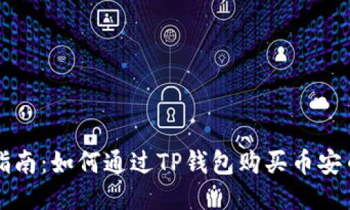 : 详细指南：如何通过TP钱包购买币安币（BNB）