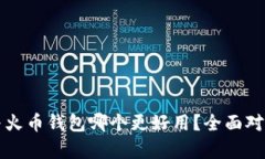 TP钱包与火币钱包哪个更好用？全面对比与分析