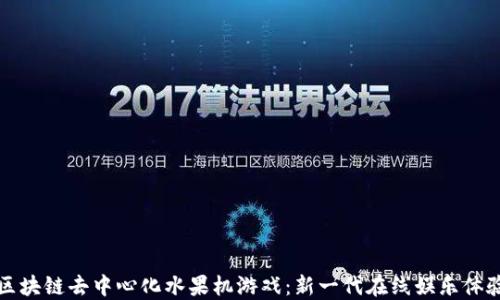 
区块链去中心化水果机游戏：新一代在线娱乐体验