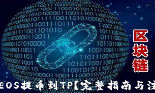 
如何将EOS提币到TP？完整指南与注意事项
