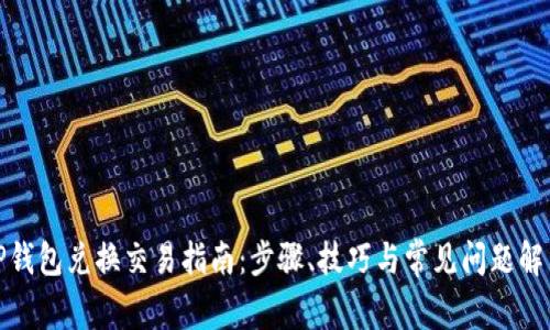 TP钱包兑换交易指南：步骤、技巧与常见问题解答