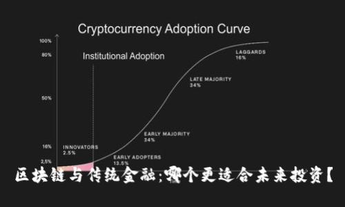 区块链与传统金融：哪个更适合未来投资？
