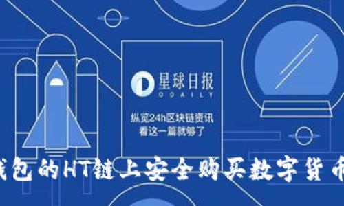 :
如何在TP钱包的HT链上安全购买数字货币？完整指南