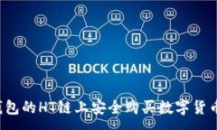 :如何在TP钱包的HT链上安全购买数字货币？完整指