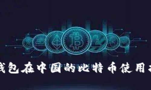TP钱包在中国的比特币使用指南