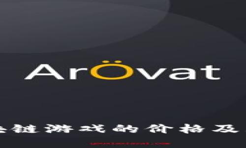 暴风区块链游戏的价格及购买指南