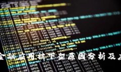 区块链金融应用被下架原因分析及应对策略