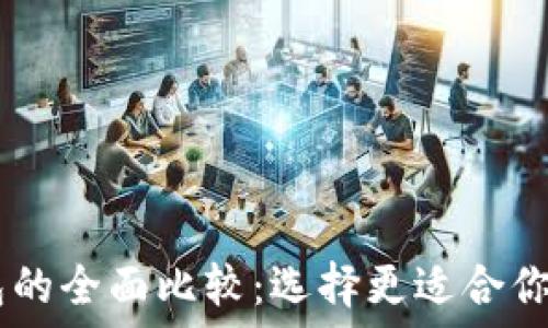   
BK钱包与TP钱包的全面比较：选择更适合你的数字货币钱包