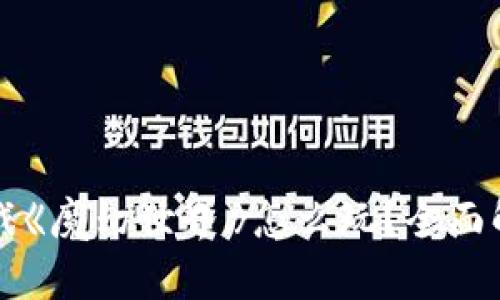 区块链游戏《魔幻世界》怎么玩？全面解析与攻略
