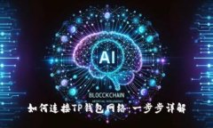 如何连接TP钱包网络：一步步详解