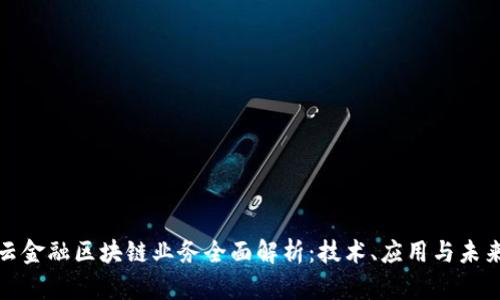 蚂蚁云金融区块链业务全面解析：技术、应用与未来趋势